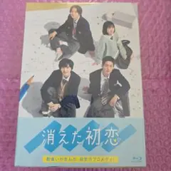 消えた初恋 blu-ray【初回生産限定封入特典】