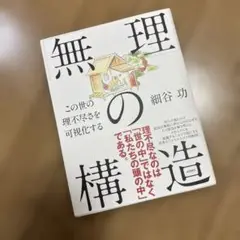 「無理」の構造 この世の理不尽さを可視化する