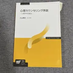 心理カウンセリング序説 2021 放送大学テキスト