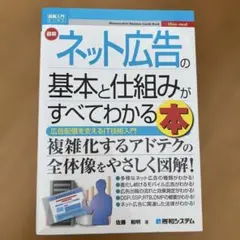 図解入門ビジネス 最新 ネット広告の基本と仕組みがすべてわかる本