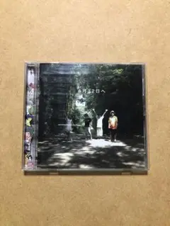 8月32日へ CD
