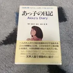 【中古】 チイちゃんだけがなぜ（上製本） あっ子ちゃんの涙と愛の友情/教研学習社/植木亜紀子 楽天市場】【中古】 チイちゃんだけがなぜ（上製本） あっ子