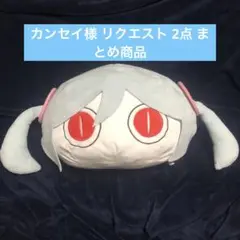 カンセイ様 リクエスト 2点 まとめ商品