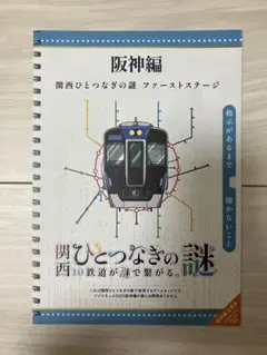 【未開封】関西ひとつぎの謎2025　阪神編