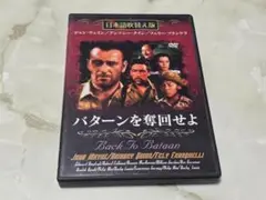 バターンを奪回せよ DVD