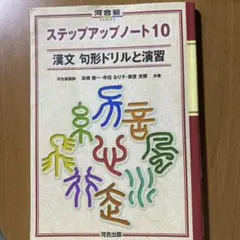 漢文 句形ドリルと演習 ステップアップノート10