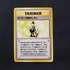 ポケモン交換おじさん　旧裏　ポケカ　ポケモンカード