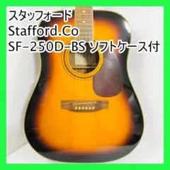 stafford スタッフォード SF-250D アコースティックギター 2025年最新】stafford sf-250の人気アイテム - メルカリ