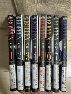 ROPPEN -六篇- 1〜8全巻セット