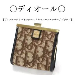 【ヴィンテージ】◇ディオール◇ がま口 /ブラウン×ゴールド / コインケース