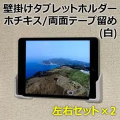 壁掛けタブレットホルダー(白) ホチキス留め/両面テープ留め 左右×2セット