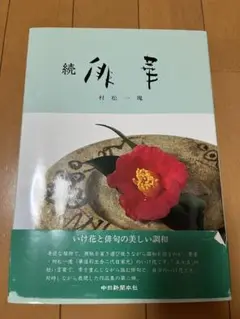 続　俳華　村松一かい　俳句と生け花　お値下げしました