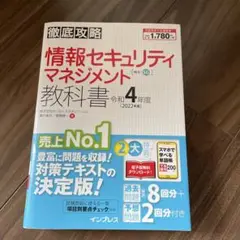 情報セキュリティマネジメント教科書 令和4年度
