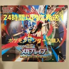 メガブレイブ ポケモンセンターセット