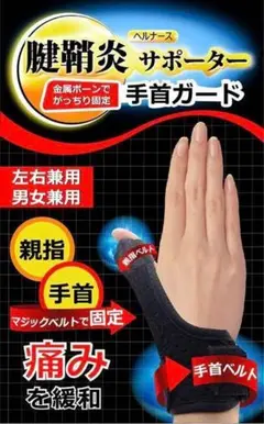 手首 サポーター 親指 腱鞘炎 女性 男性 フリーサイズ 1枚(左右兼用)