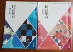 高校国語 教科書 国語総合 現代文編と古典編の2冊セット 東京書籍334,335