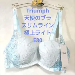 E80トリンプ♥天使のブラ　スリムライン　極上ライト ブラジャー単品