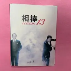 相棒 シーズン13 全11巻セット