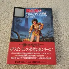 ドラゴンランス序曲『レイストリンと兄』 ドラゴンランス序曲 レイストリンと兄 ケヴィン・スタイン
