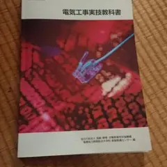 電気工事実技教科書