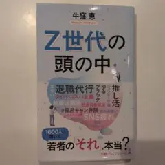 Z世代の頭の中 牛窪恵