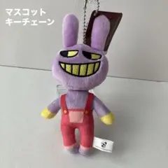 A アメイジングデジタルサーカス　マスコットキーチェーン　ぬいぐるみ　ジャックス
