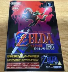 ゼルダの伝説　時のオカリナＧＣ　裏バージョン搭載　非売品