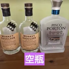 モンキーショルダー　ピスコポルトン　空瓶　3本セット