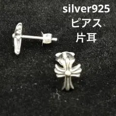 【片耳】シルバー925 クロスモチーフ スタッドピアス 片耳分 キャッチ付 匿名
