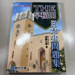 THE 早稲田 日本史問題集