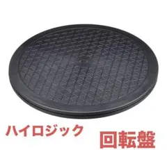ハイロジック 回転盤320型