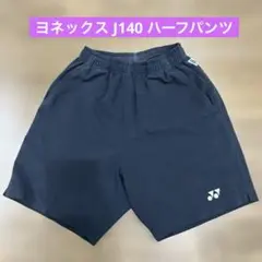 YONEX ハーフパンツジュニア140サイズ　ヨネックス