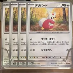 【ポケカ】新品未使用：デリバード［4枚セット］