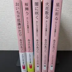 【5冊セット】おいち不思議がたり、他4冊