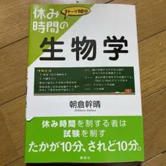 休み時間の生物学