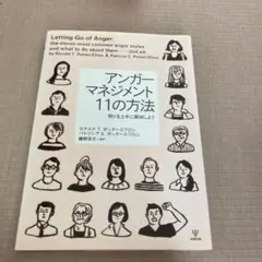 アンガーマネジメント 11の方法 怒りを上手に解消しよう