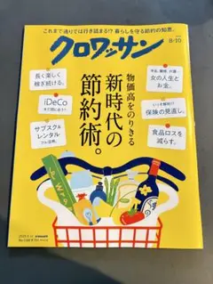 クロワッサン 2025年 08/10号 No.1146 雑誌