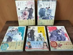わたしの幸せな結婚 1〜5巻セット 特装版 3巻は新品未開封