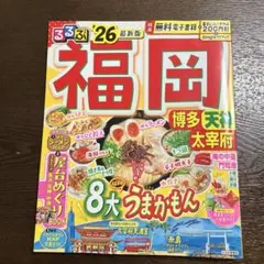 福岡 うまかもんガイドブック　るるぶ'26最新版
