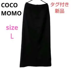 【新品タグ付き】ココモモ／Ｌ／バックスリット／タイトスカート／ロング／ブラック