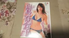 白鳥百合子 DVD　輝きながら