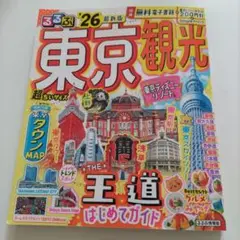 るるぶ 東京観光ガイド 2026年版