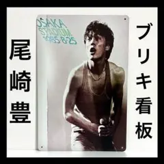 尾崎豊　看板　大阪球場　ライブ　コンサート　85年　ポスター　昭和