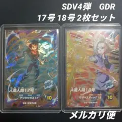 SDV4弾 人造人間17号 人造人間18号　ドラゴンボールスーパーダイバーズ