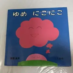 ゆめ　にこにこ　柳原良平　こぐま社　中古