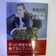 万田久子 オトナのお洒落術