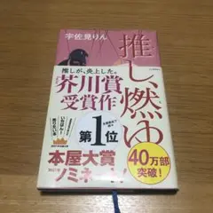 推し、燃ゆ