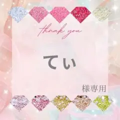 【ミニレター】てぃ様
