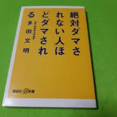 「絶対ダマされない人」ほどダマされる
