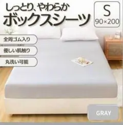 グレー ボックスシーツ 90×200
